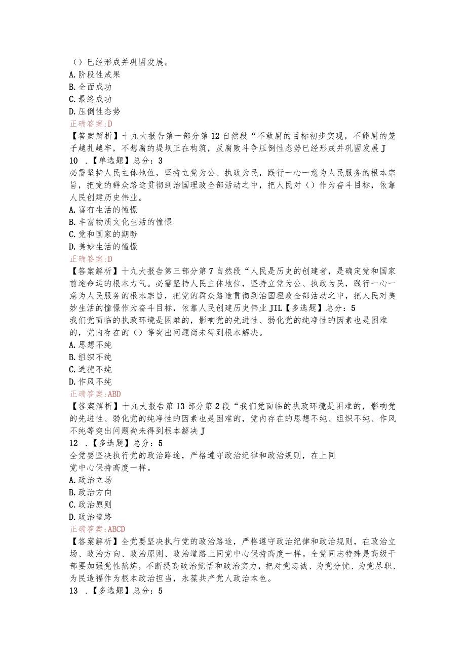 2023年十九大精神知识测试题及解释.docx_第3页