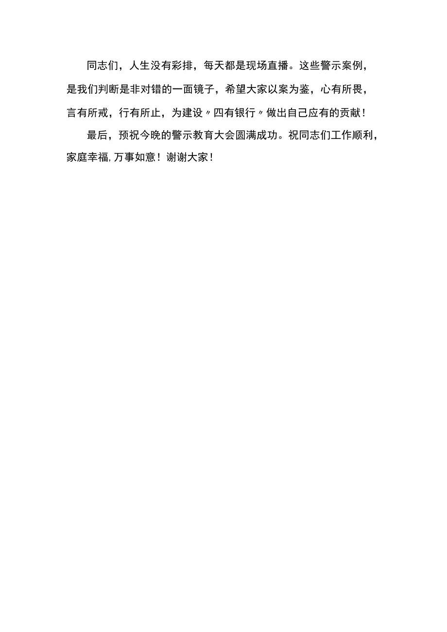 银行警示教育文艺汇演讲话.docx_第3页