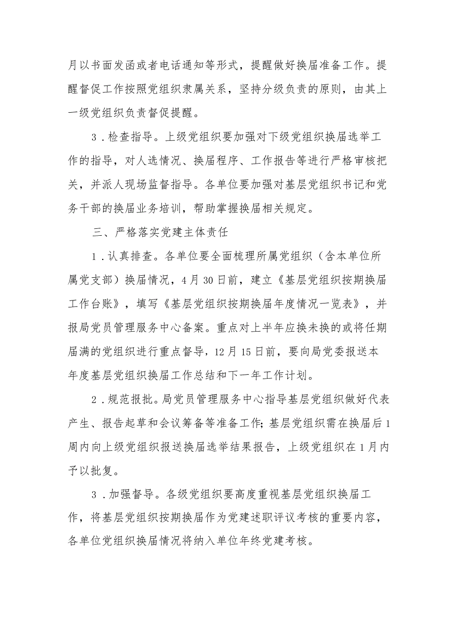 XX市教体系统2023年基层党组织按期换届提醒督促机制的实施方案.docx_第2页