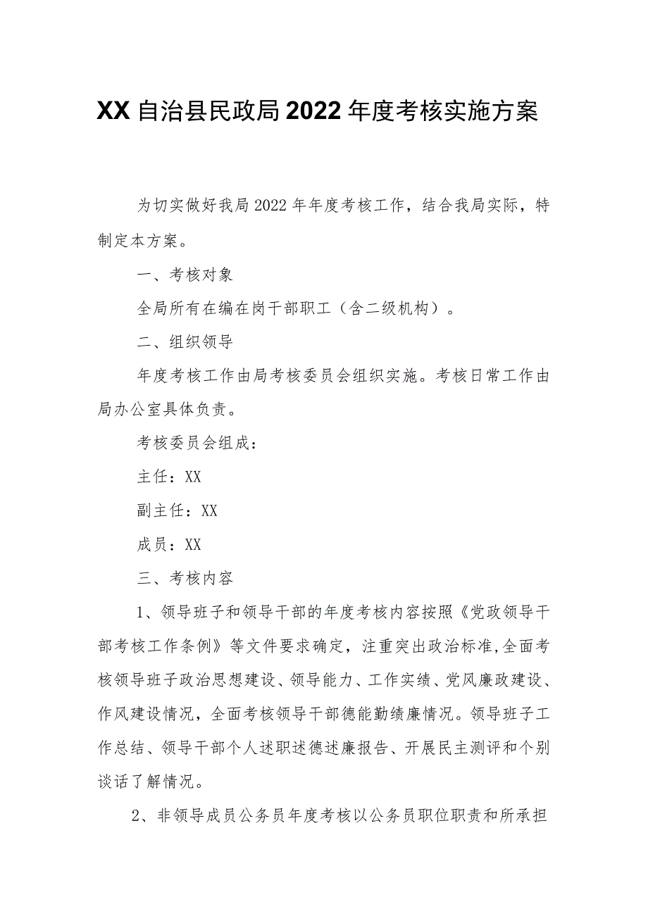 XX自治县民政局2022年度考核实施方案.docx_第1页