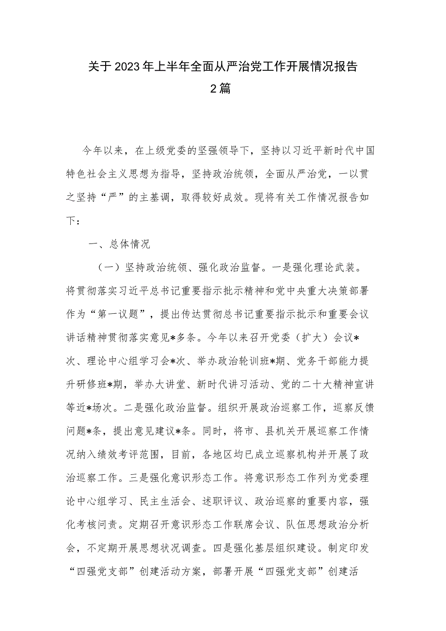 关于2023年上半年全面从严治党工作开展情况报告2篇.docx_第1页