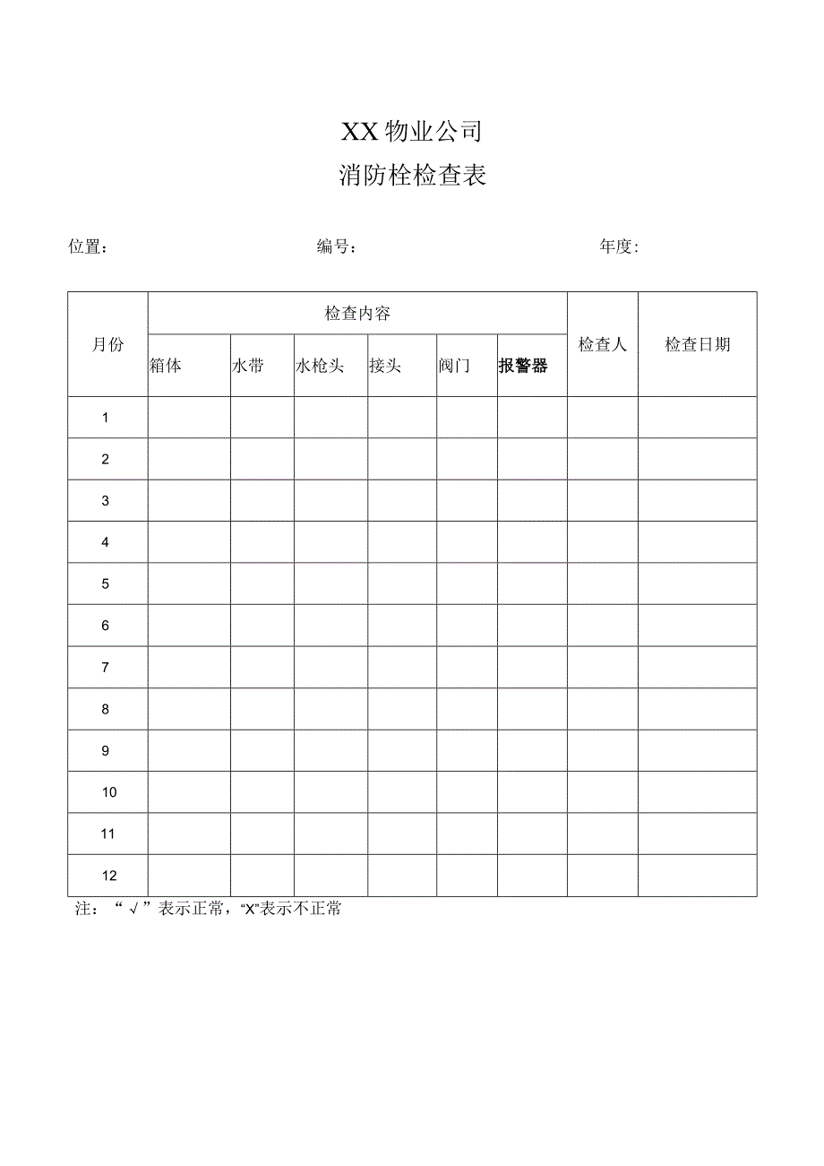 XX物业公司消防栓检查表（2023年）.docx_第1页