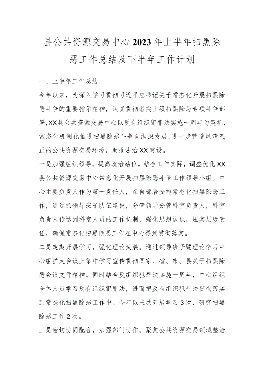 县公共资源交易中心2023年上半年扫黑除恶工作总结及下半年工作计划.docx_第1页