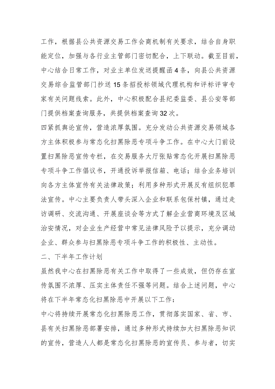 县公共资源交易中心2023年上半年扫黑除恶工作总结及下半年工作计划.docx_第2页