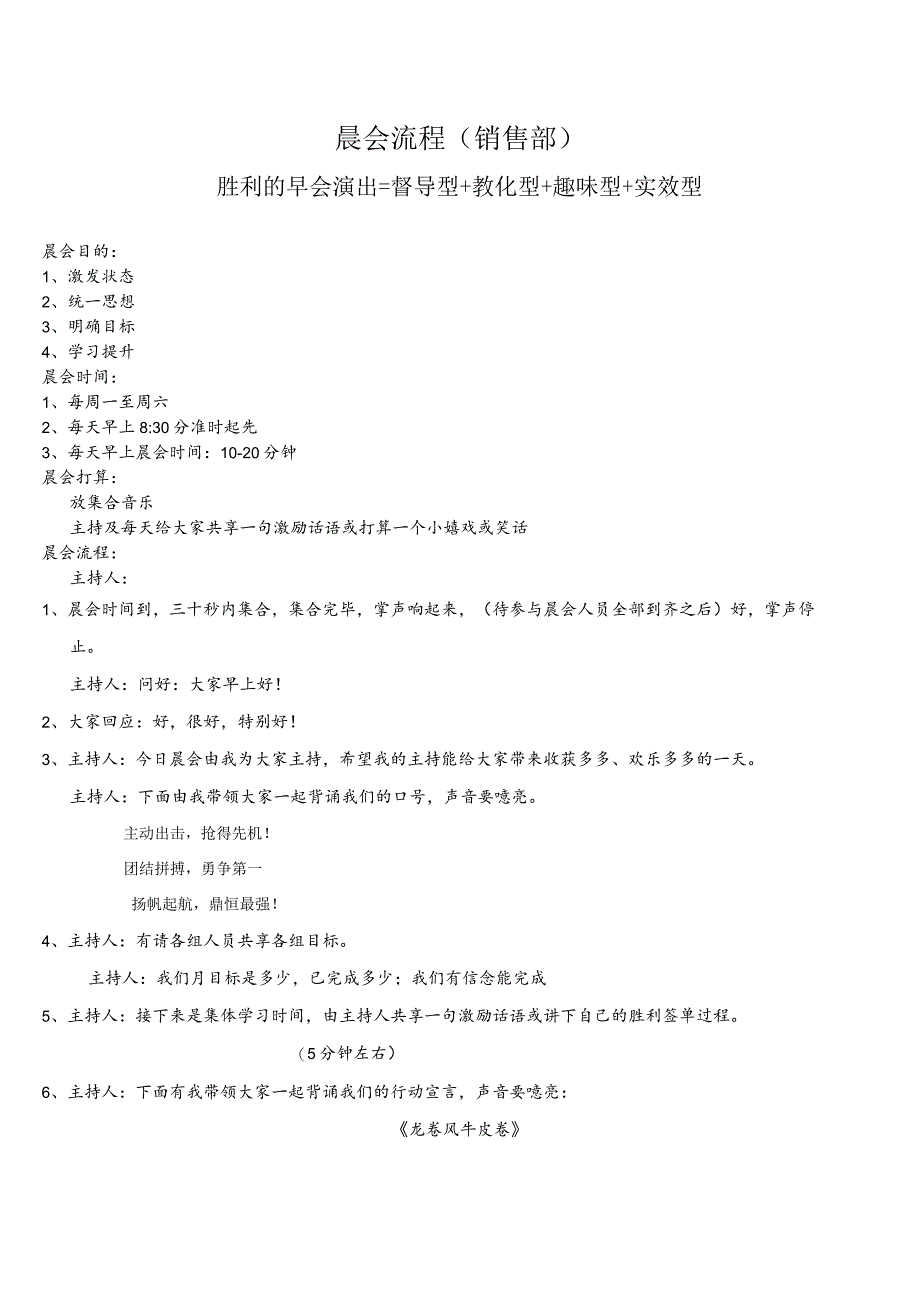 销售部晨会流程.docx_第1页