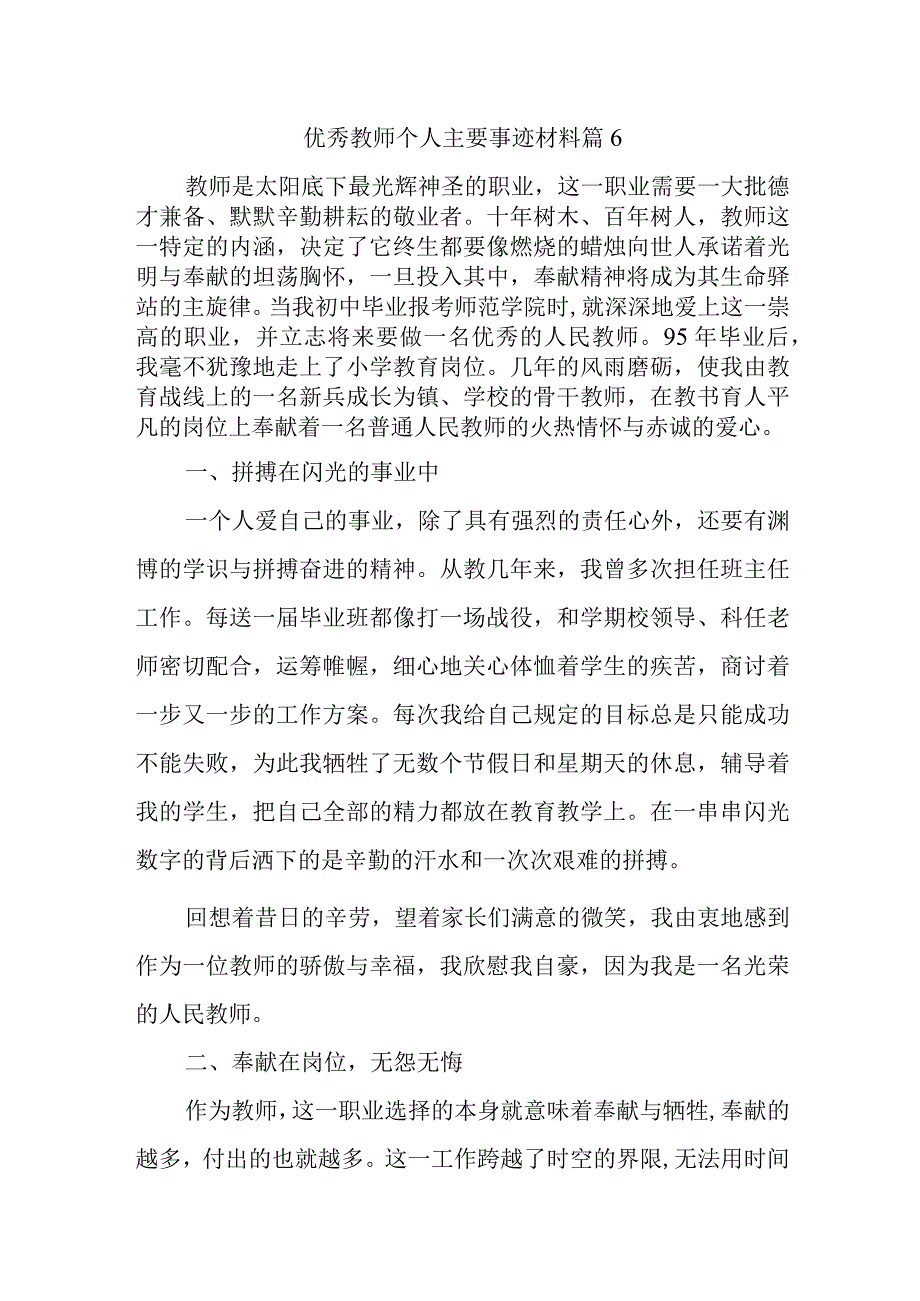 优秀教师个人主要事迹材料篇6.docx_第1页