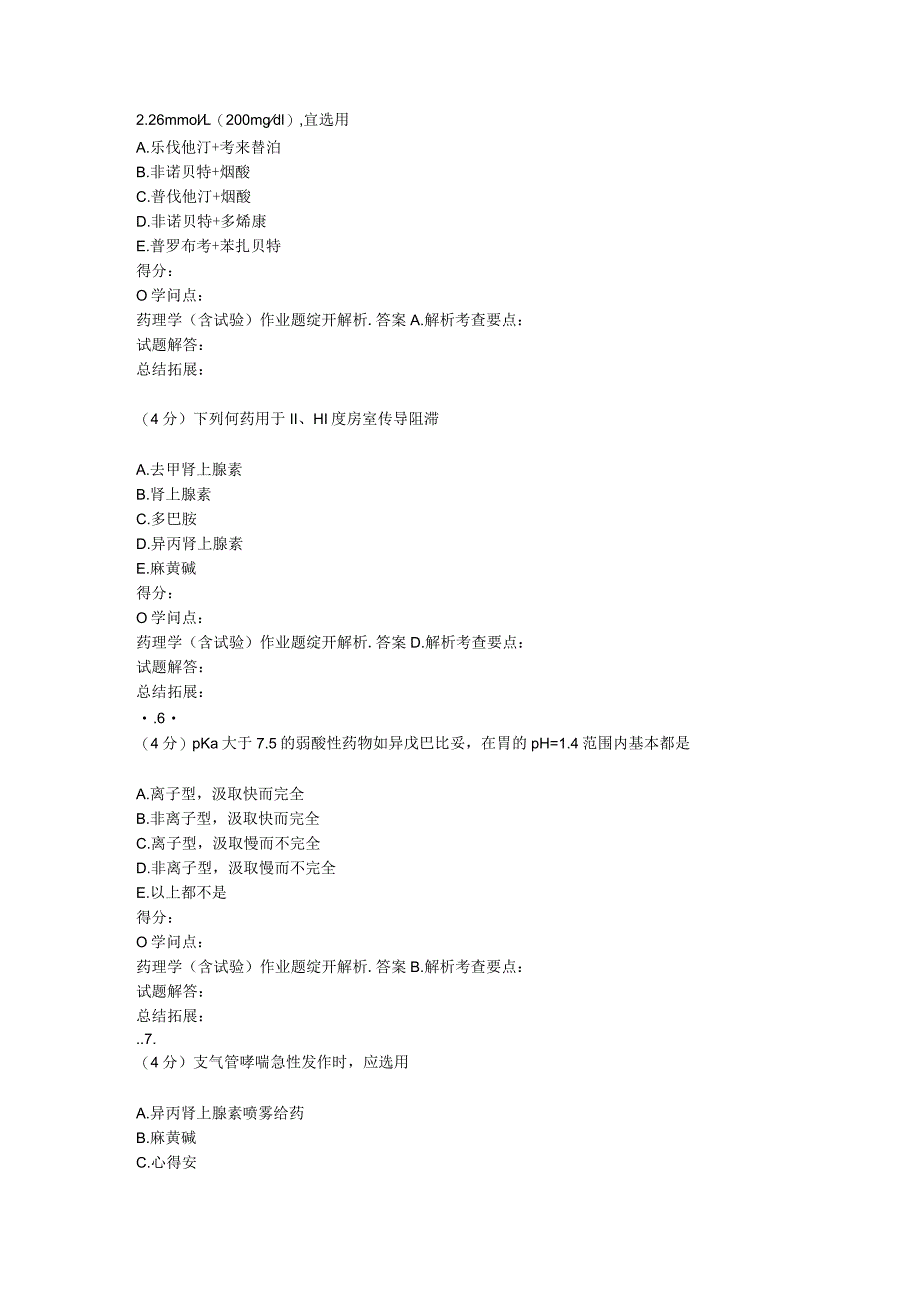 2023年吉林大学网络教育药理学(含实验)作业及答案.docx_第2页