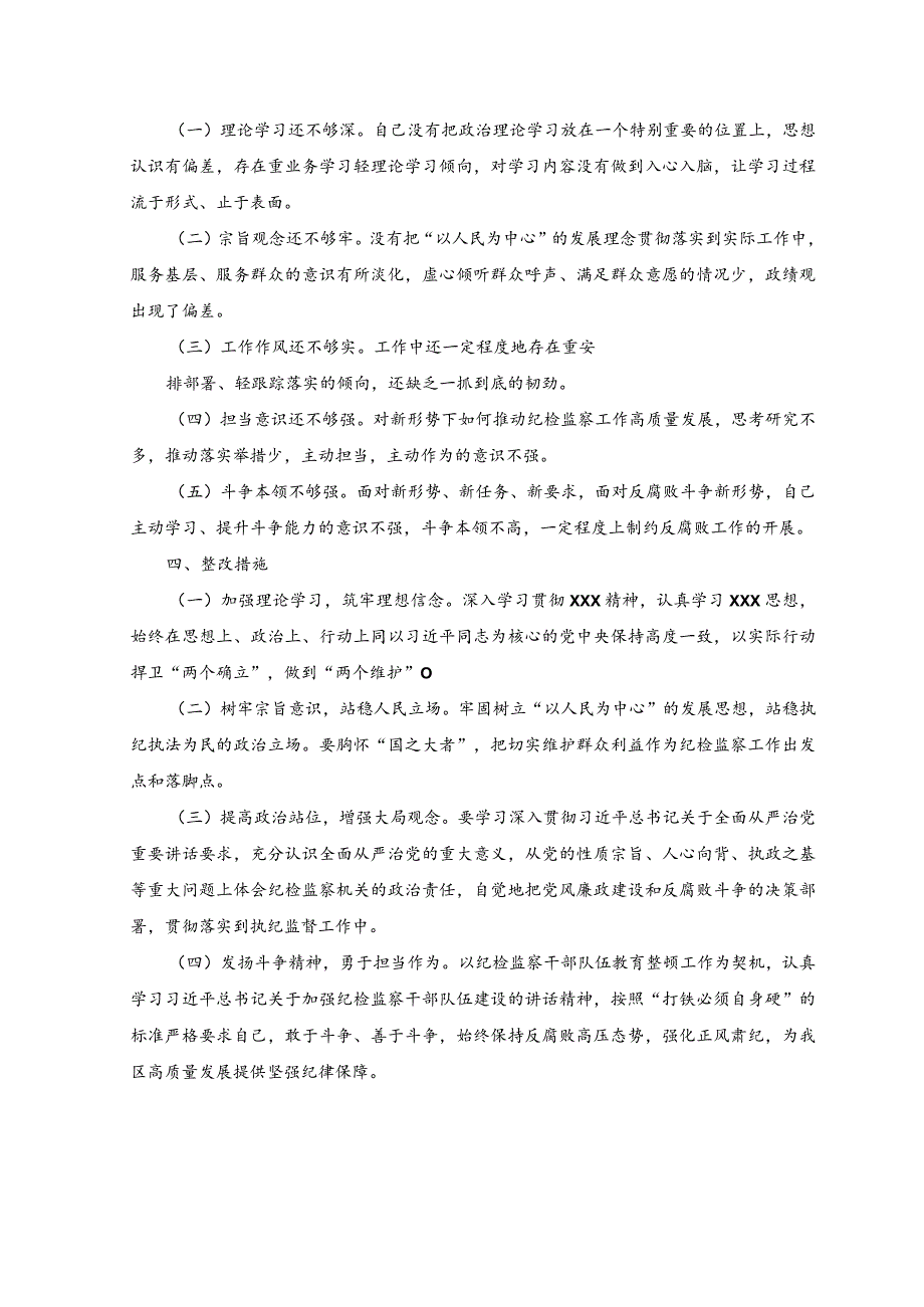 （2篇）2023年纪检监察干部队伍教育整顿个人党性分析报告.docx_第3页