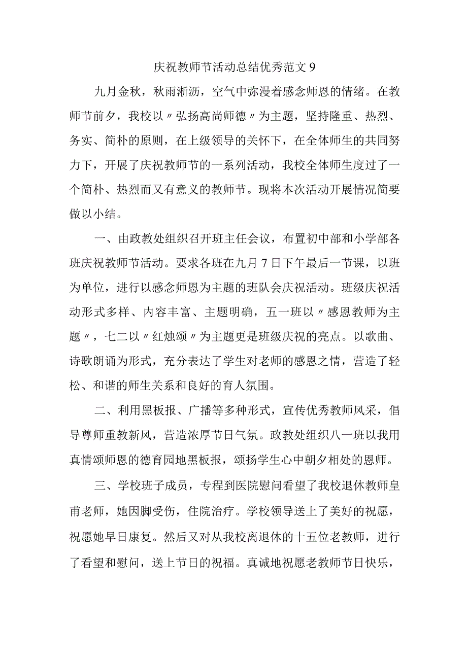 庆祝教师节活动总结优秀范文9.docx_第1页