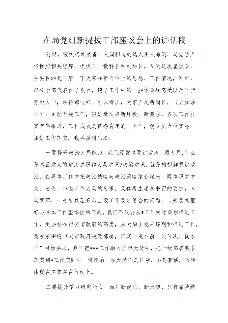 在局党组新提拔干部座谈会上的讲话稿.docx_第1页