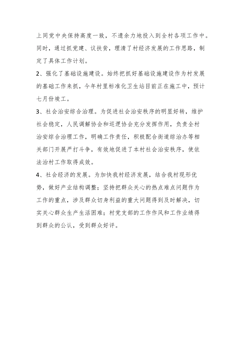 2023年某村党支部关于上半年工作总结.docx_第3页