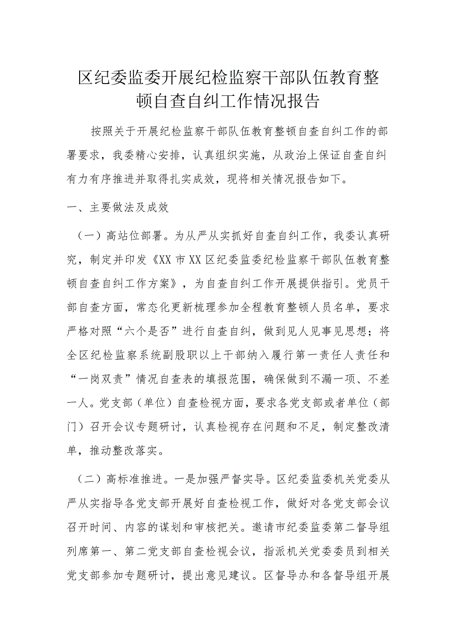 区纪委监委开展纪检监察干部队伍教育整顿自查自纠工作情况报告.docx_第1页