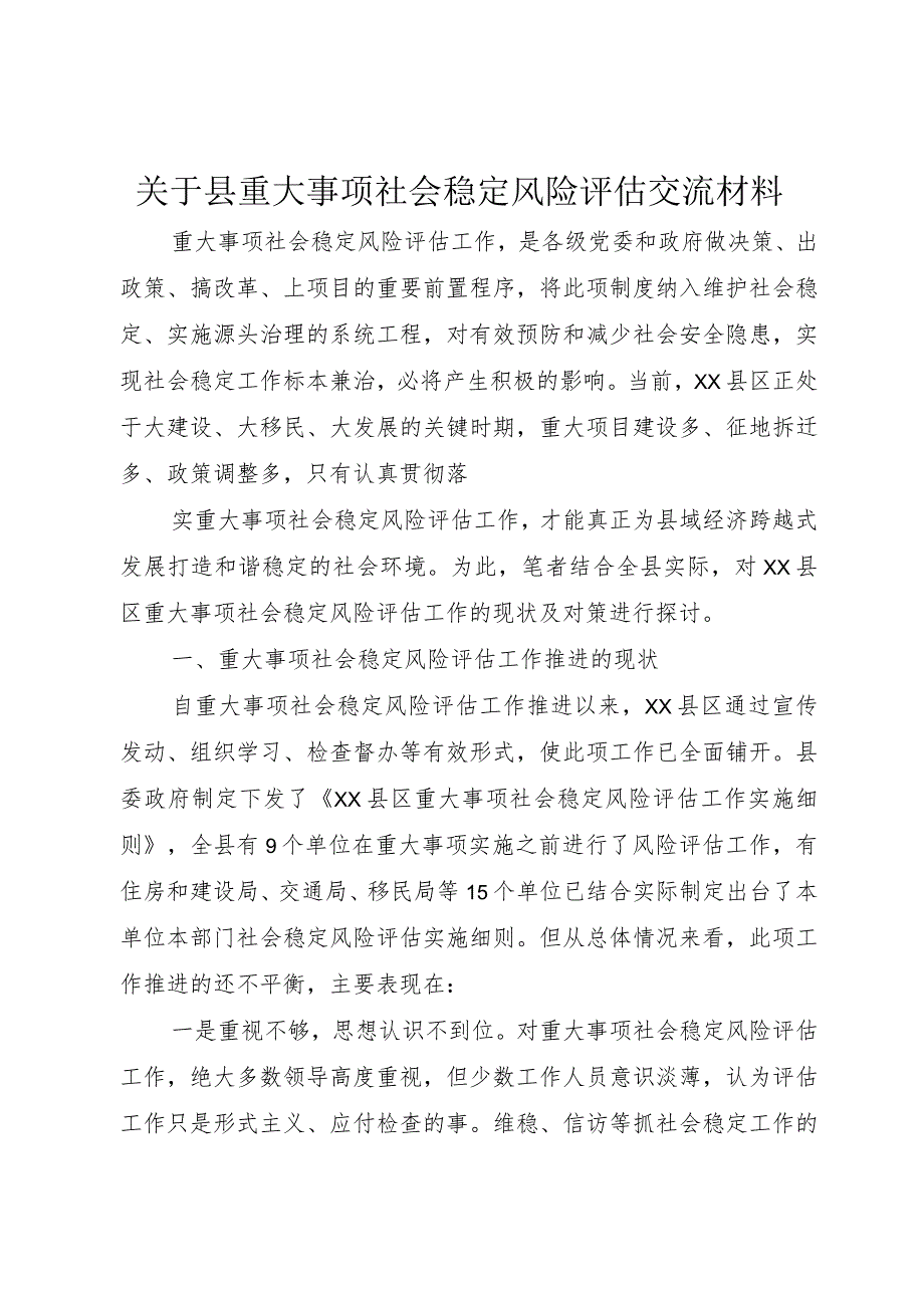 【精品文档】关于县重大事项社会稳定风险评估交流材料（整理版）.docx_第1页