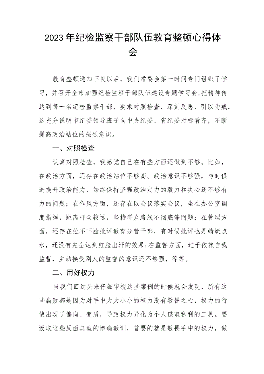 2023年纪检监察干部队伍教育整顿心得体会研讨发言材料七篇.docx_第3页