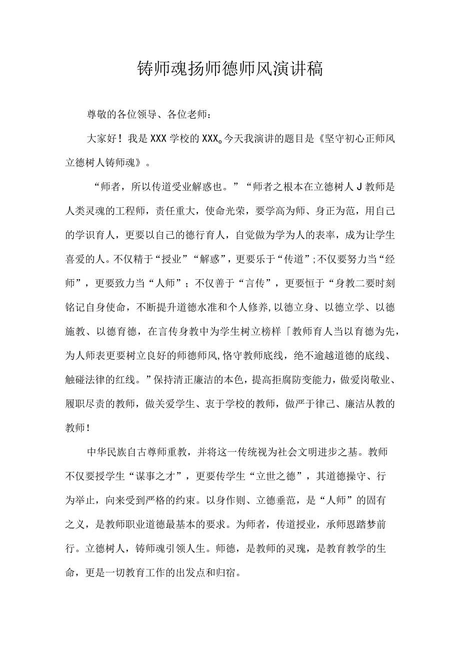 铸师魂扬师德师风 演讲稿.docx_第1页