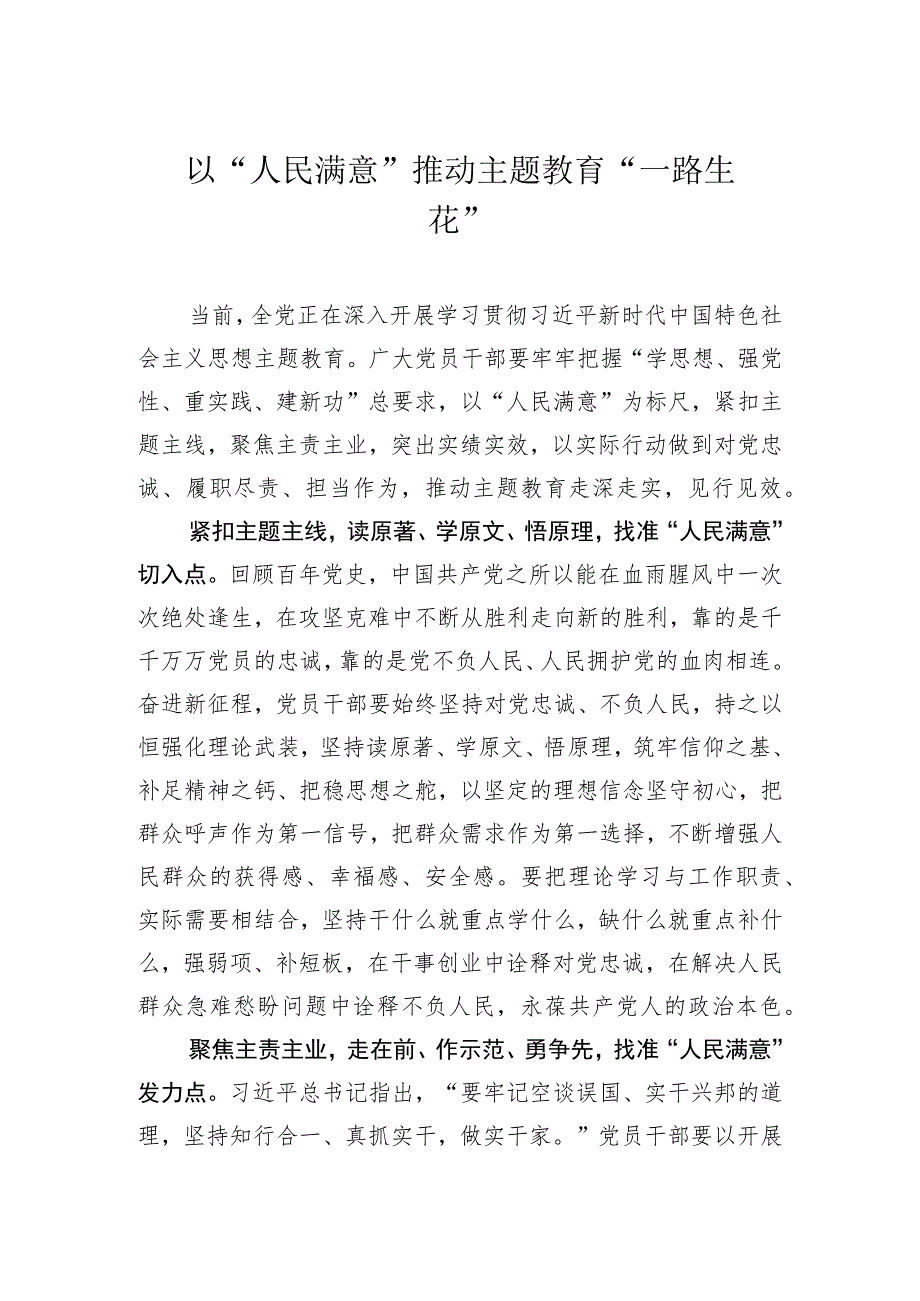 以“人民满意”推动主题教育“一路生花”.docx_第1页