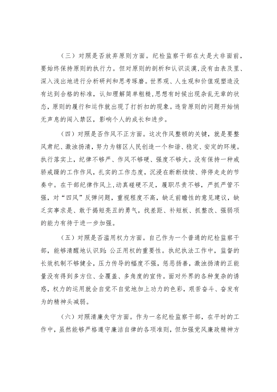 纪检监察干部队伍教育整顿“六个方面”个人对照检查.docx_第2页