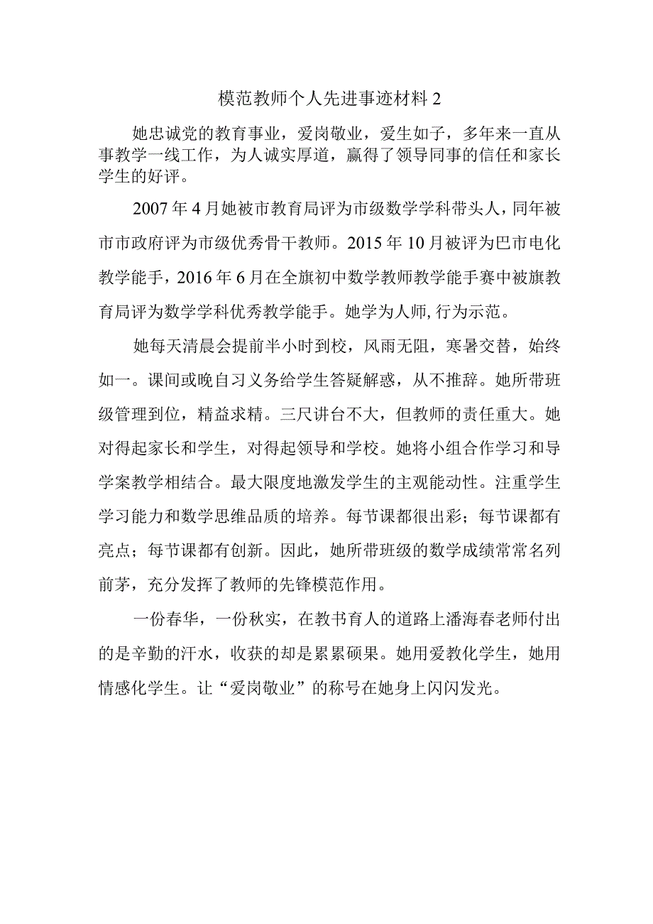 模范教师个人先进事迹材料2.docx_第1页