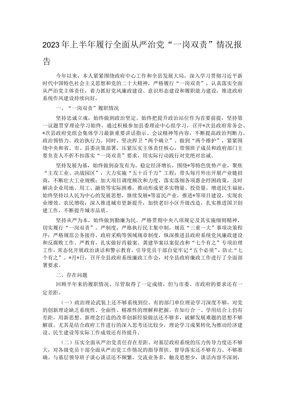 2023年上半年履行全面从严治党“一岗双责”情况报告.docx_第1页