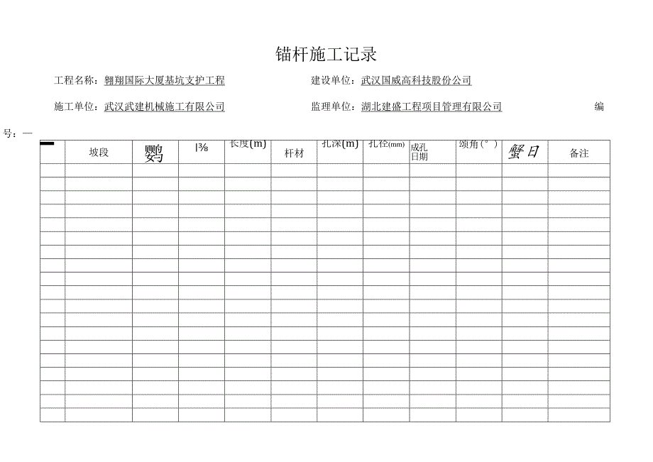 锚杆施工记录[1].docx_第1页