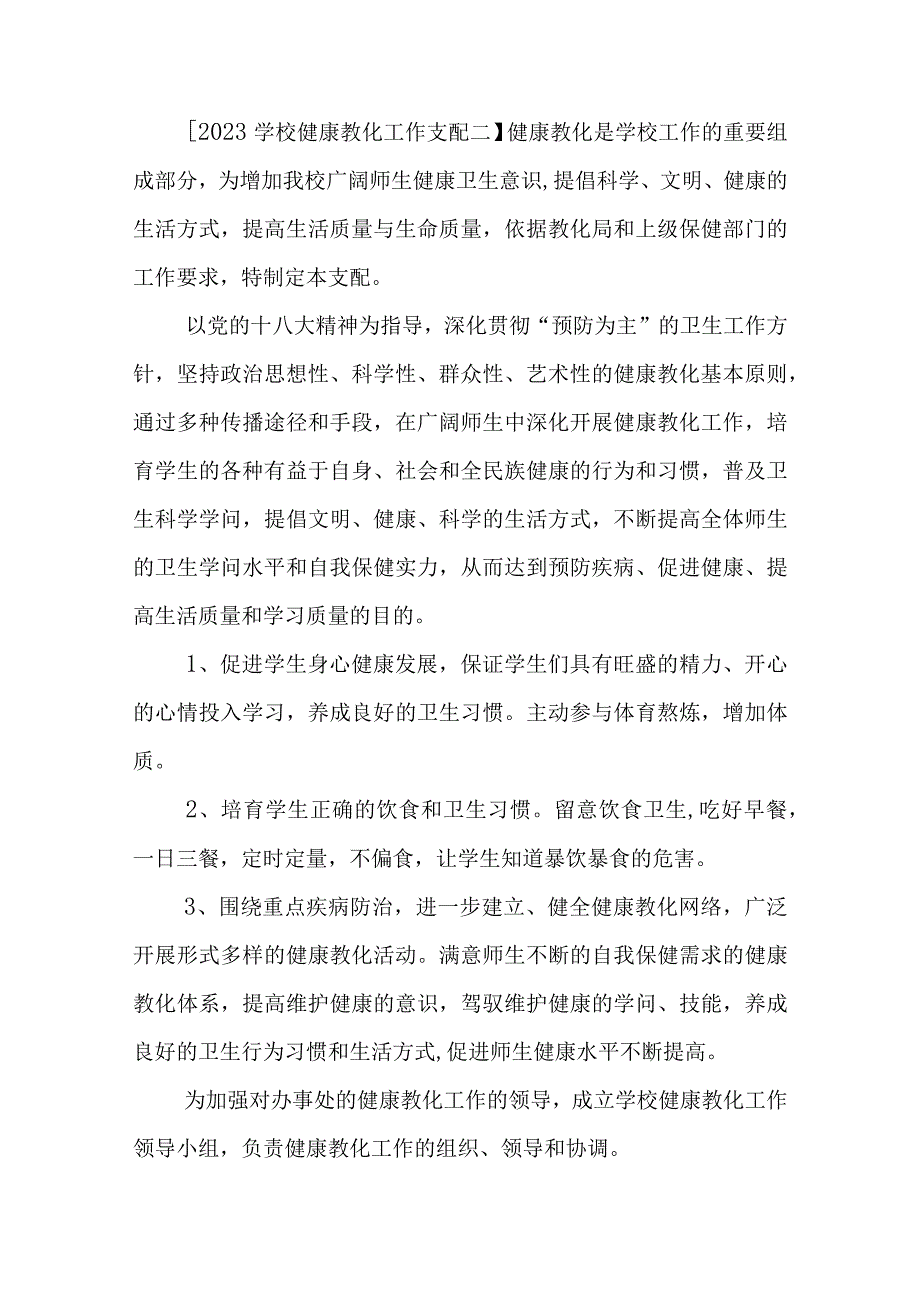 2023年学校健康教育教学工作计划.docx_第3页