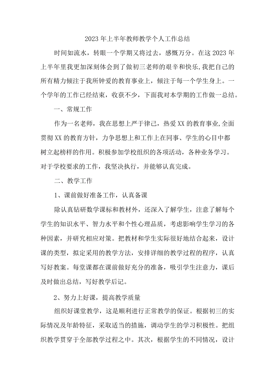 2023年小学上半年教师教学个人工作总结 （4份）.docx_第1页