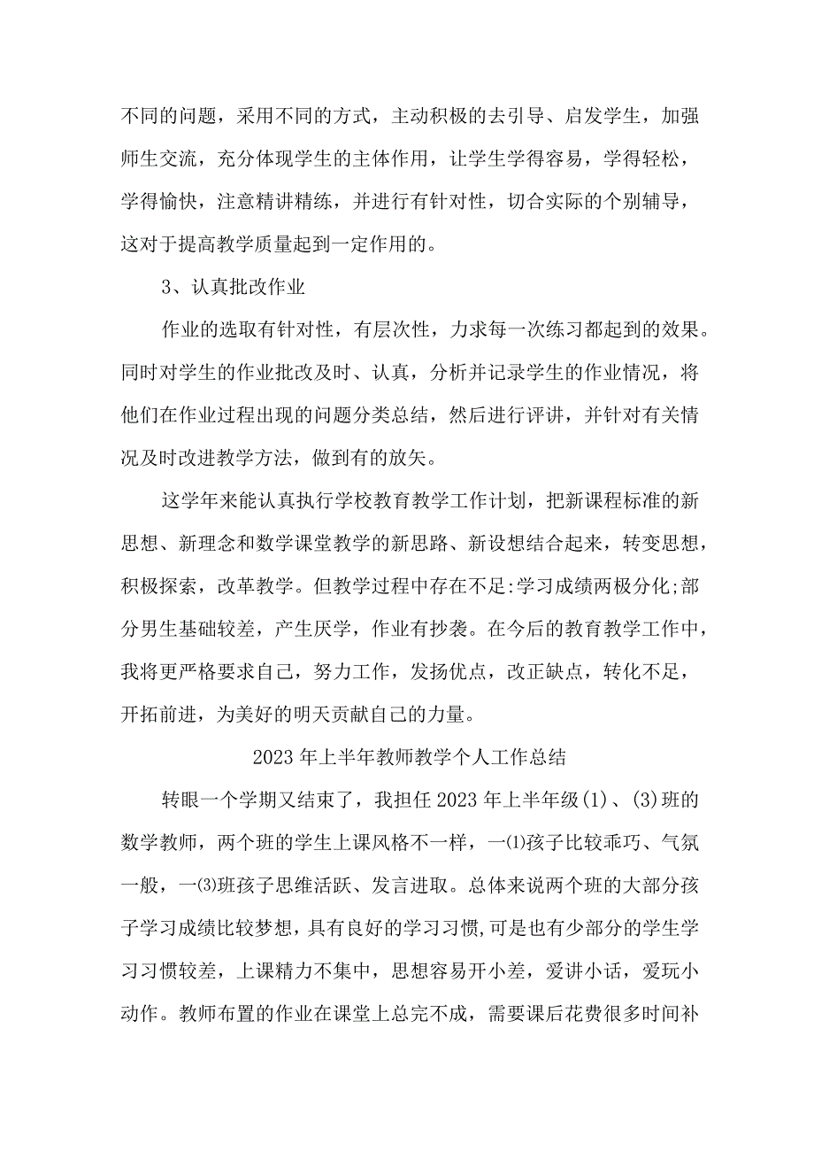 2023年小学上半年教师教学个人工作总结 （4份）.docx_第2页