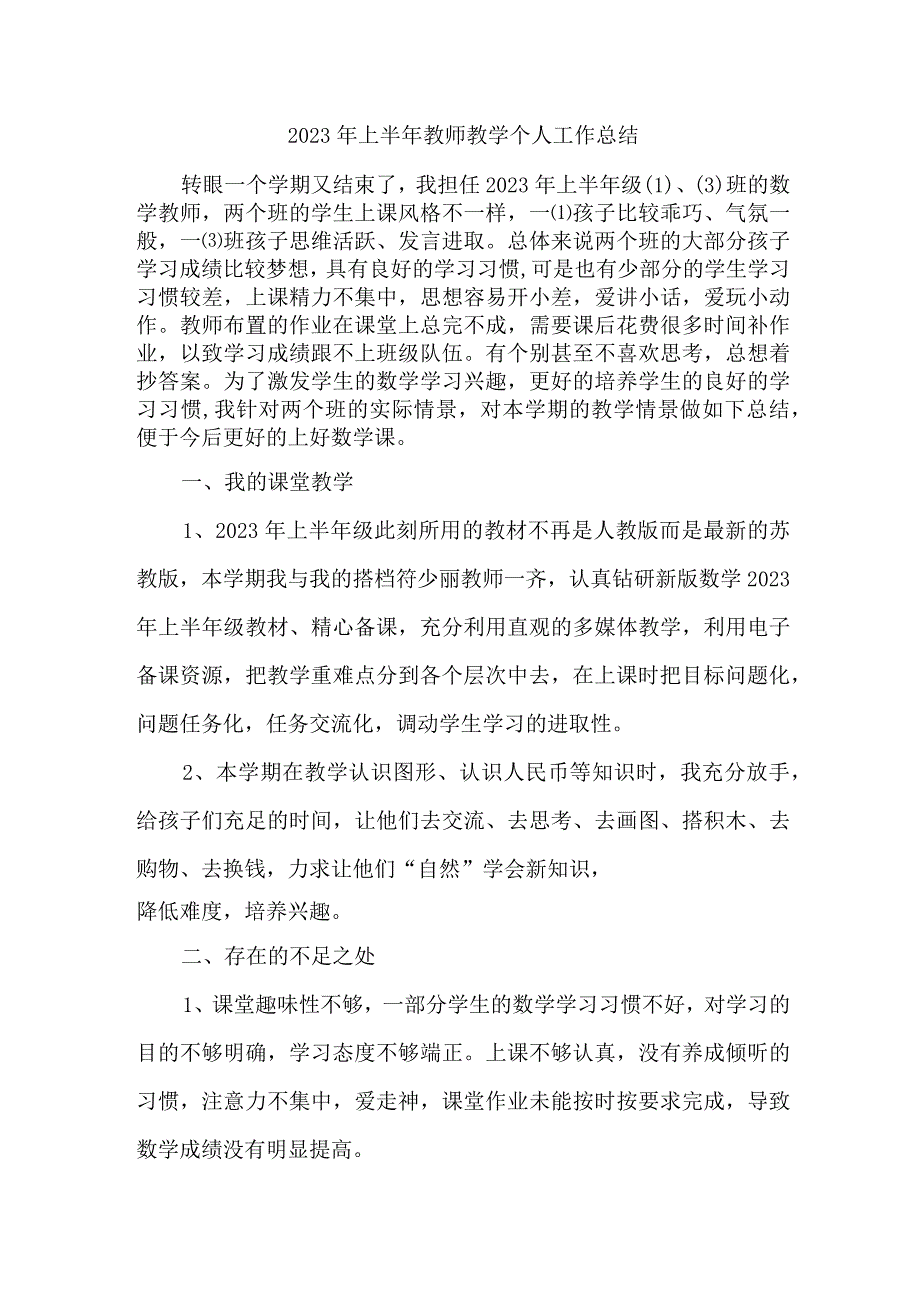 2023年乡镇幼儿园上半年教师教学个人工作总结 （4份）.docx_第1页