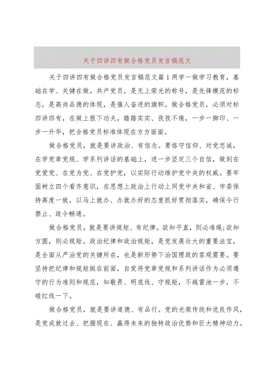 【精品文档】关于四讲四有做合格党员讲话稿范文（整理版）.docx_第1页