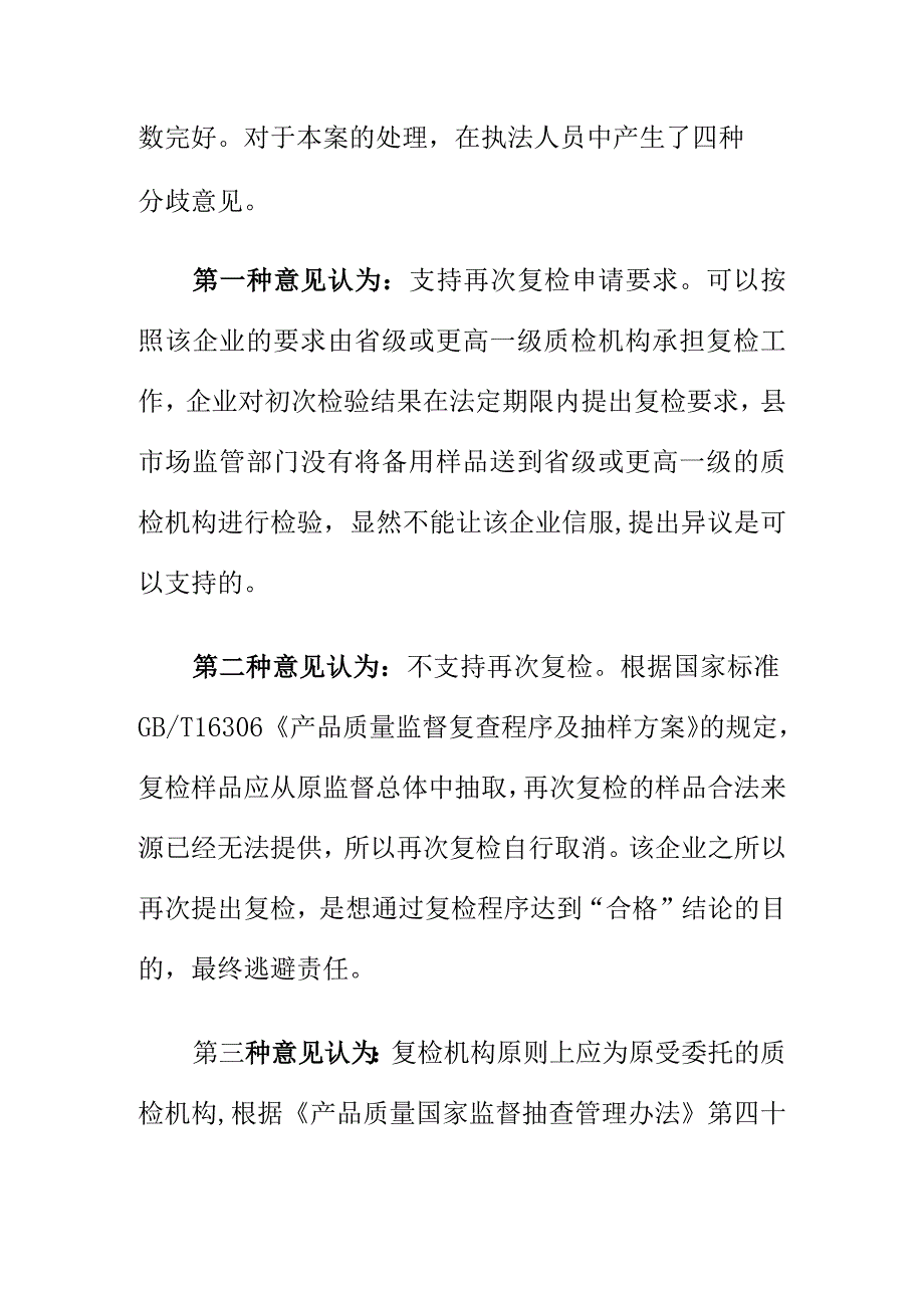 市场监管部门对复检不合格产商品可否再申请复检讨论.docx_第2页