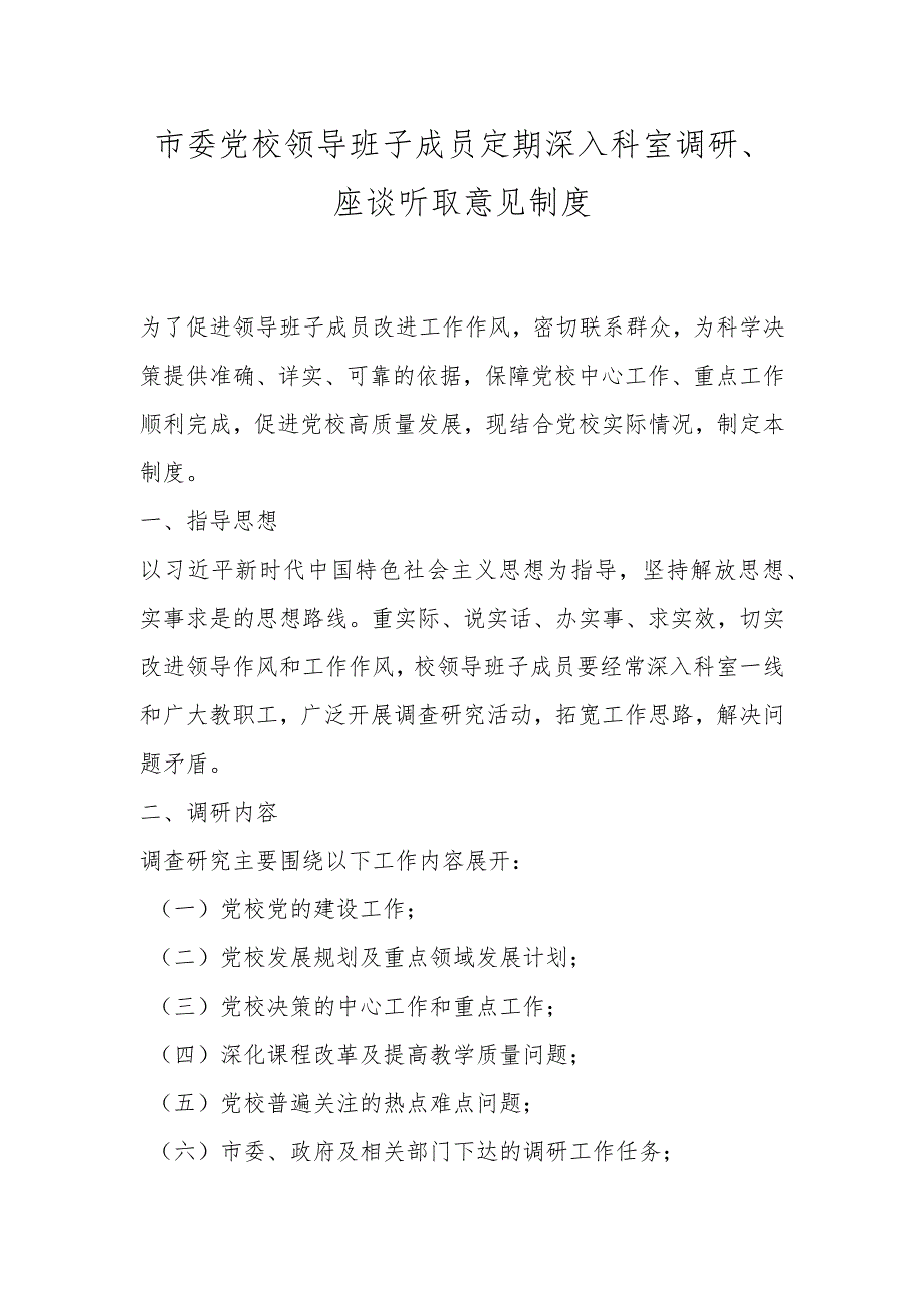 市委党校领导班子成员定期深入科室调研、座谈听取意见制度.docx_第1页