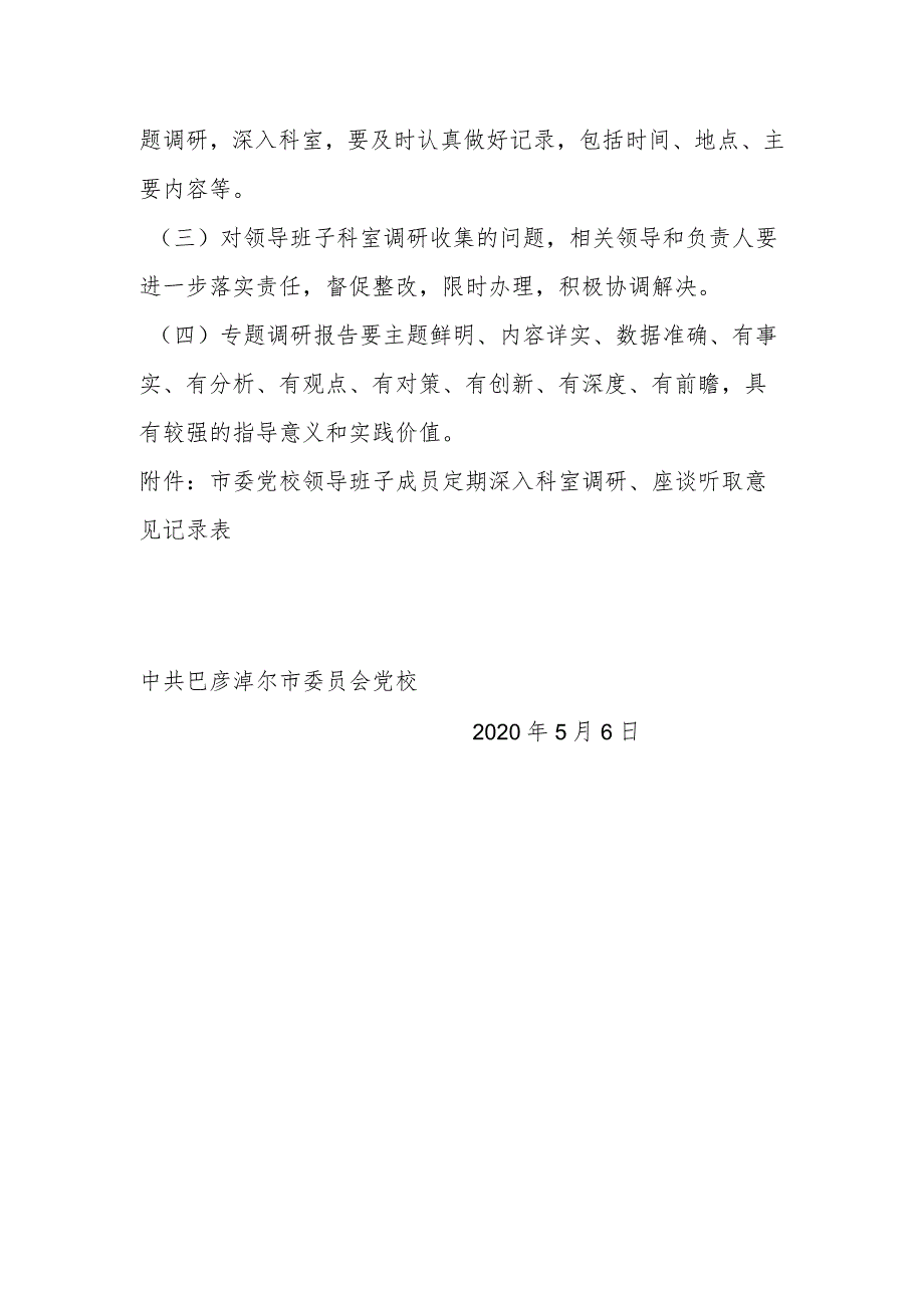 市委党校领导班子成员定期深入科室调研、座谈听取意见制度.docx_第3页