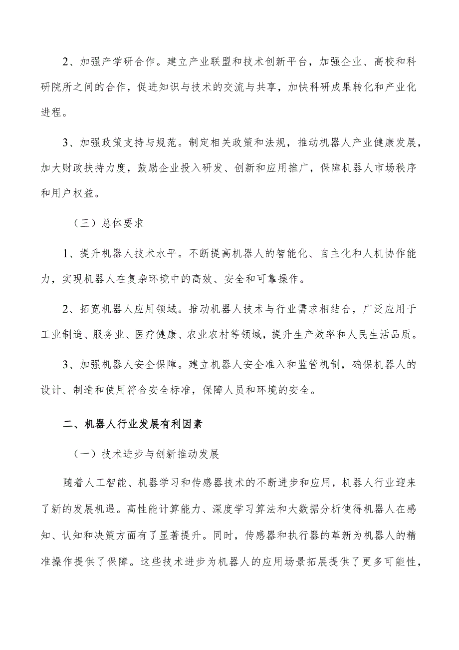 发展“机器人+”体验模式实施路径及方案分析.docx_第2页