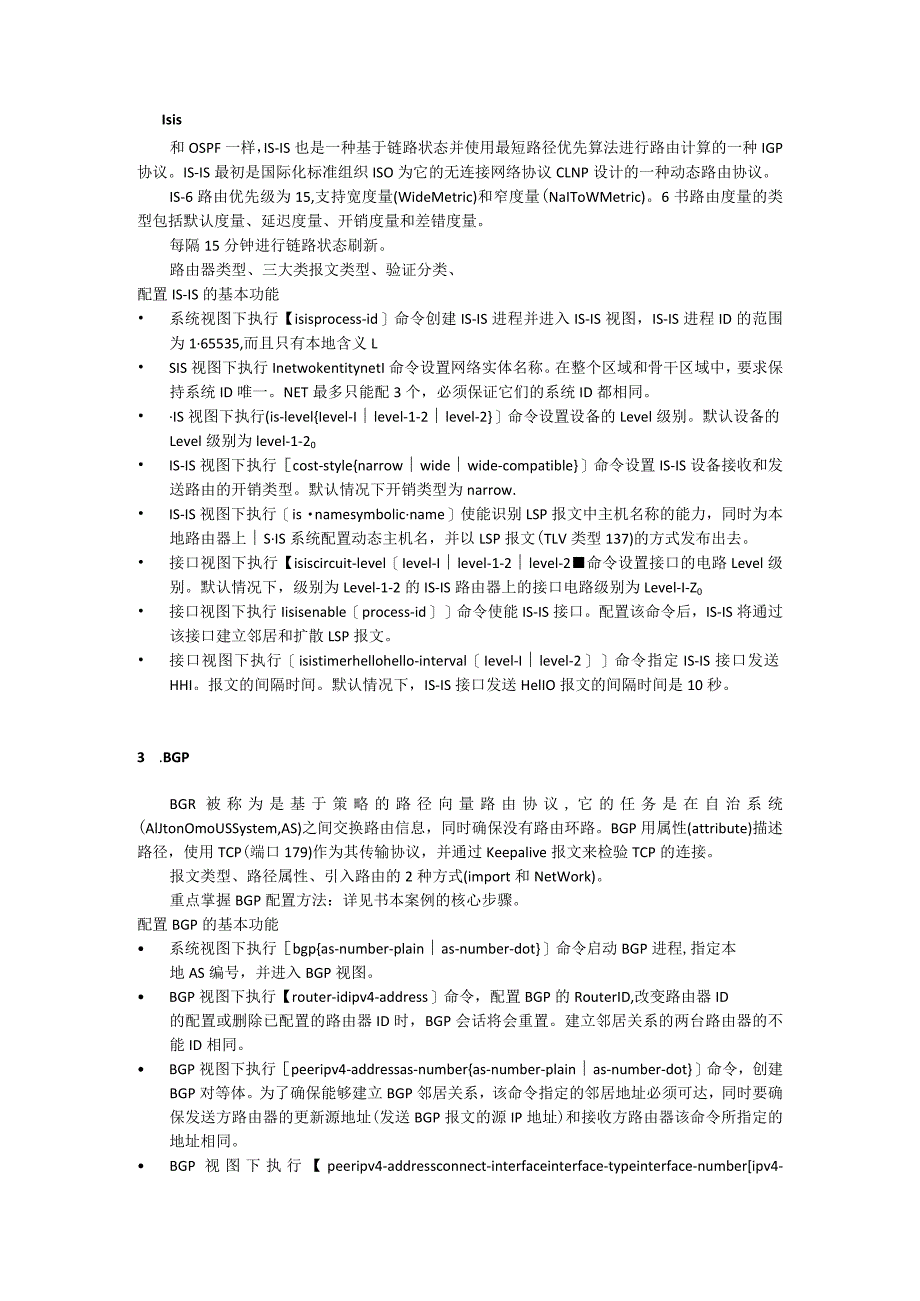 大学高级网络互联技术复习提纲.docx_第2页