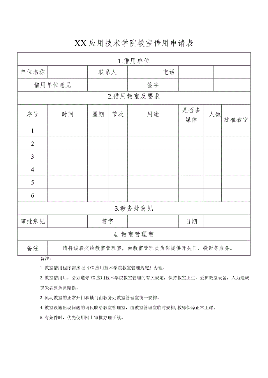 XX应用技术学院教室借用申请表.docx_第1页