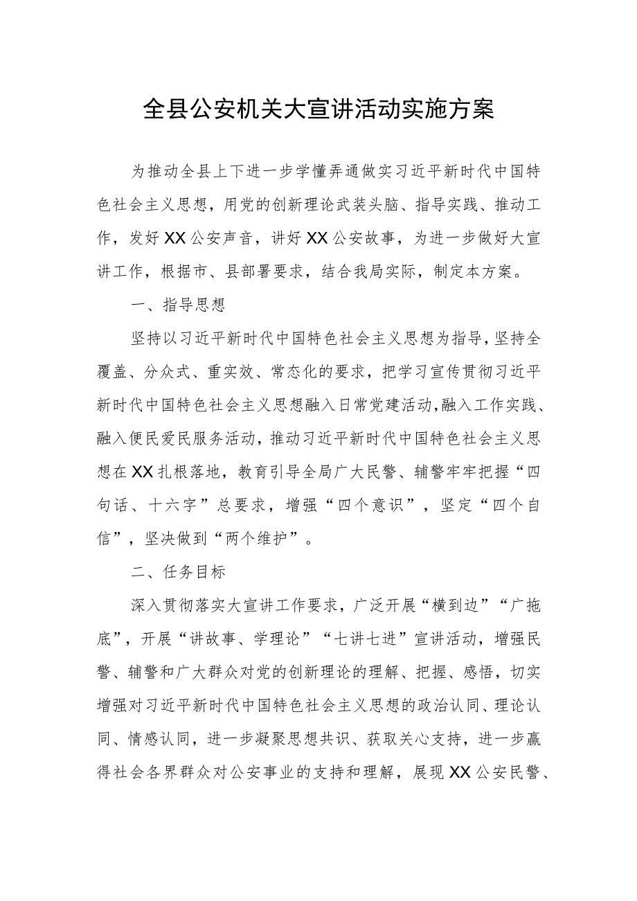 全县公安机关大宣讲活动实施方案.docx_第1页