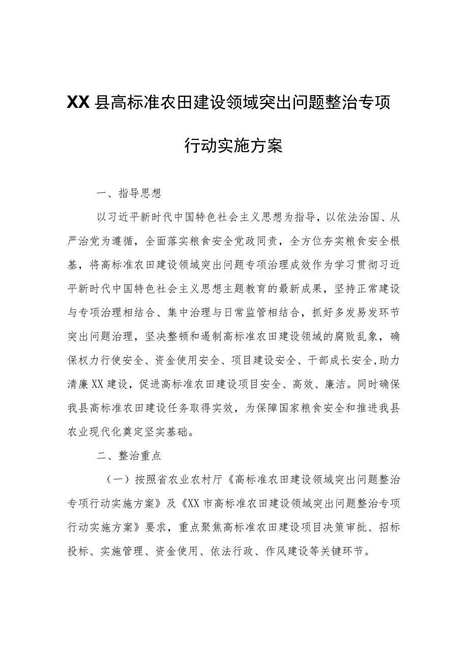 XX县高标准农田建设领域突出问题整治专项行动实施方案.docx_第1页