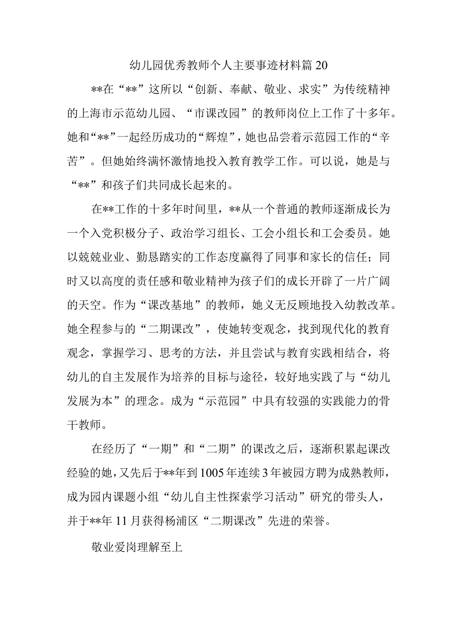 幼儿园优秀教师个人主要事迹材料篇20.docx_第1页