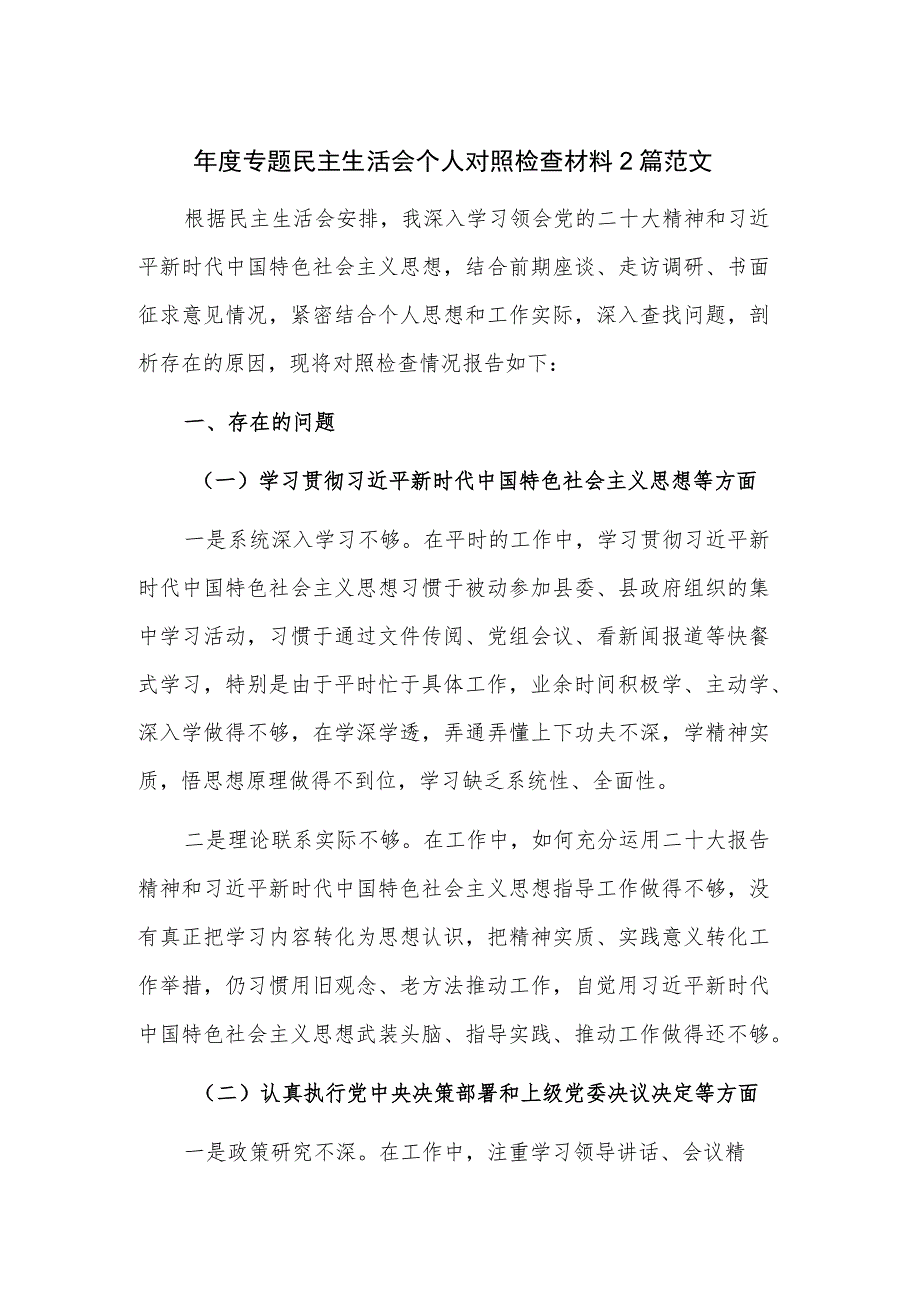 年度专题民主生活会个人对照检查材料2篇范文.docx_第1页