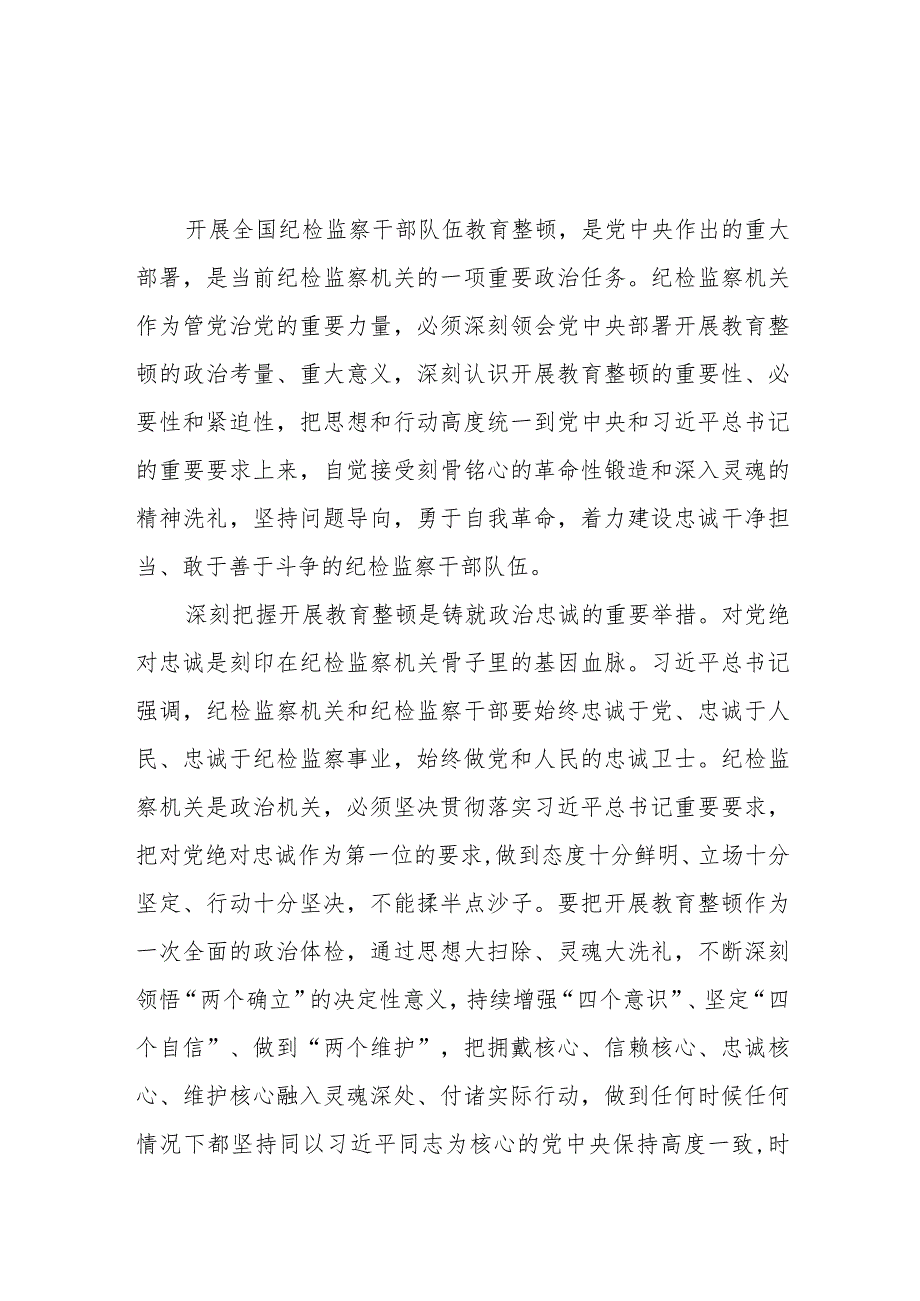 2023年全国纪检监察干部队伍教育整顿的心得体会发言材料七篇.docx_第1页