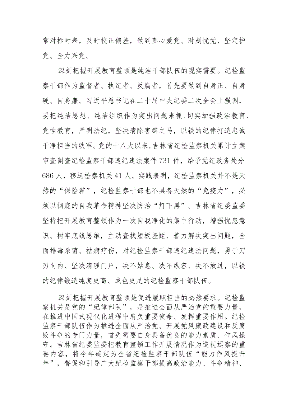 2023年全国纪检监察干部队伍教育整顿的心得体会发言材料七篇.docx_第2页