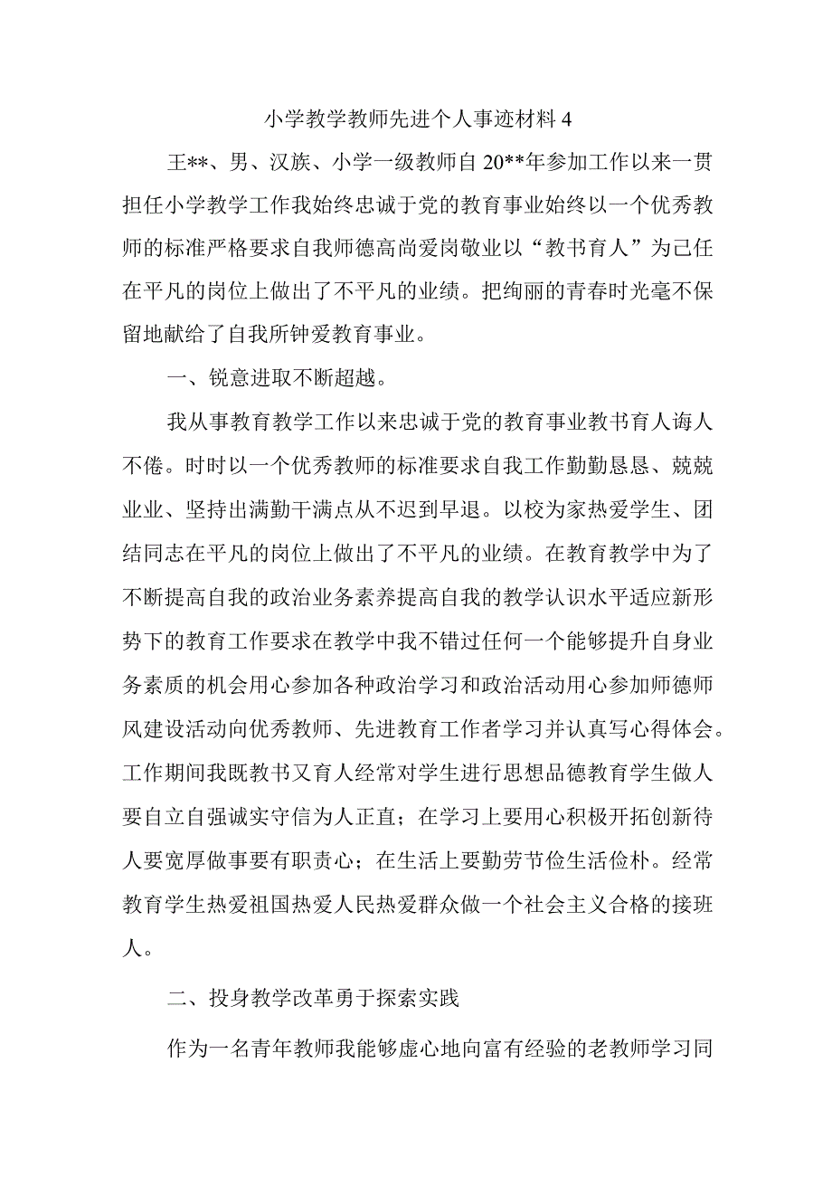 小学教学教师先进个人事迹材料4.docx_第1页