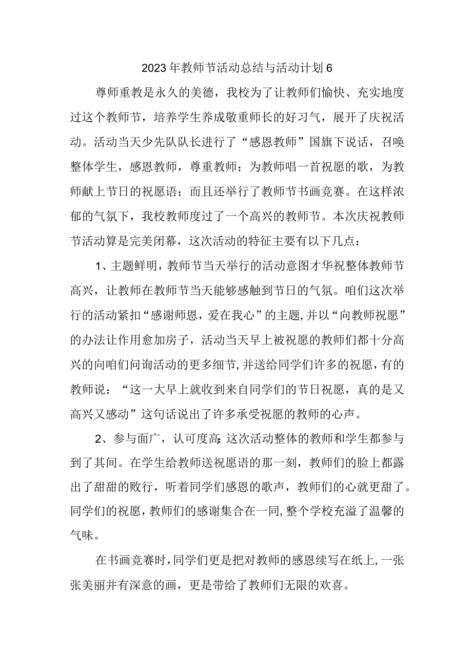 2023年教师节活动总结与活动计划6.docx_第1页