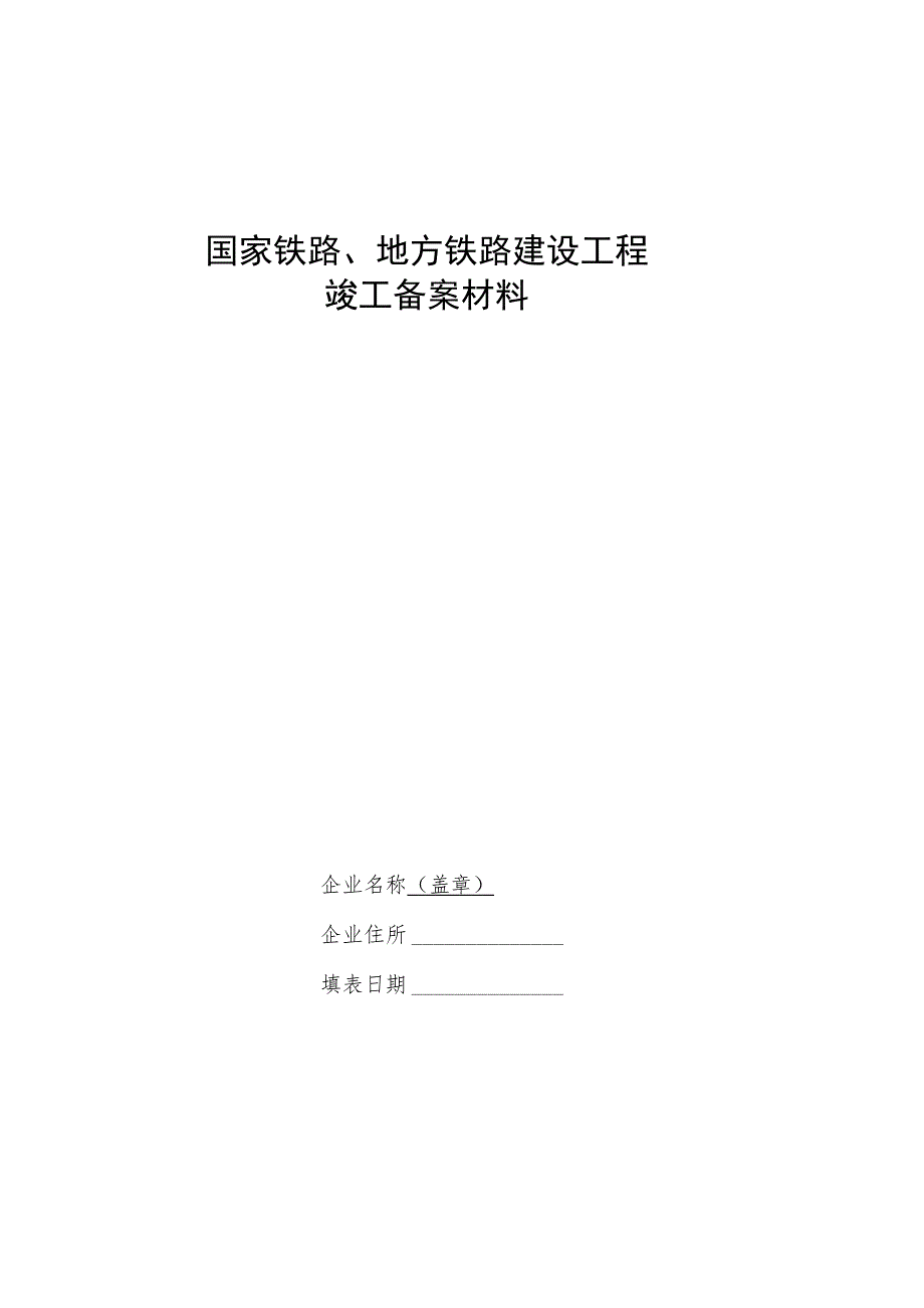 国家铁路、地方铁路建设工程竣工备案材料、铁路专用线建设工程竣工备案材料.docx_第1页