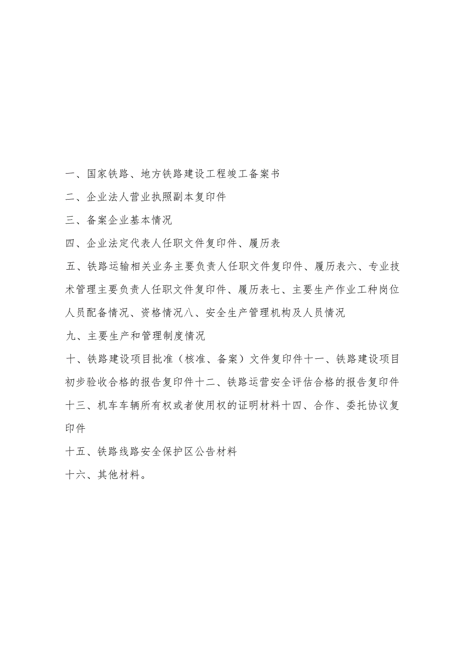 国家铁路、地方铁路建设工程竣工备案材料、铁路专用线建设工程竣工备案材料.docx_第2页