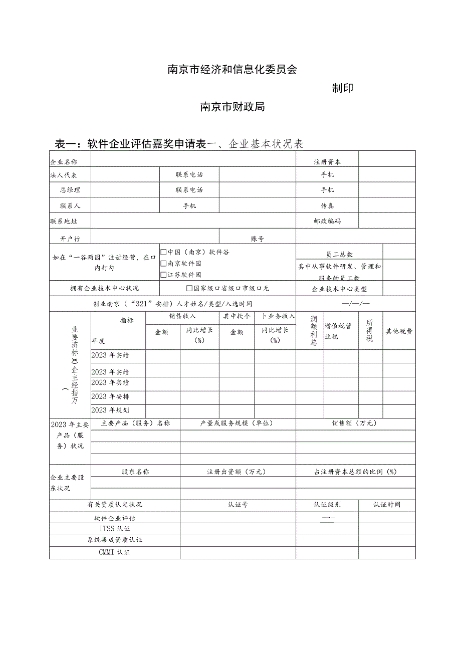 2023年南京软件企业资质认证奖励专项申请书.docx_第2页