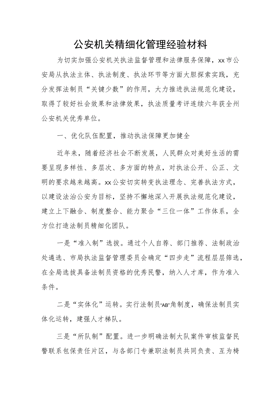 公安机关精细化管理经验材料.docx_第1页