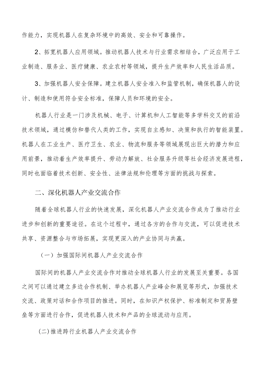 深化机器人产业交流合作实施路径及方案分析.docx_第2页