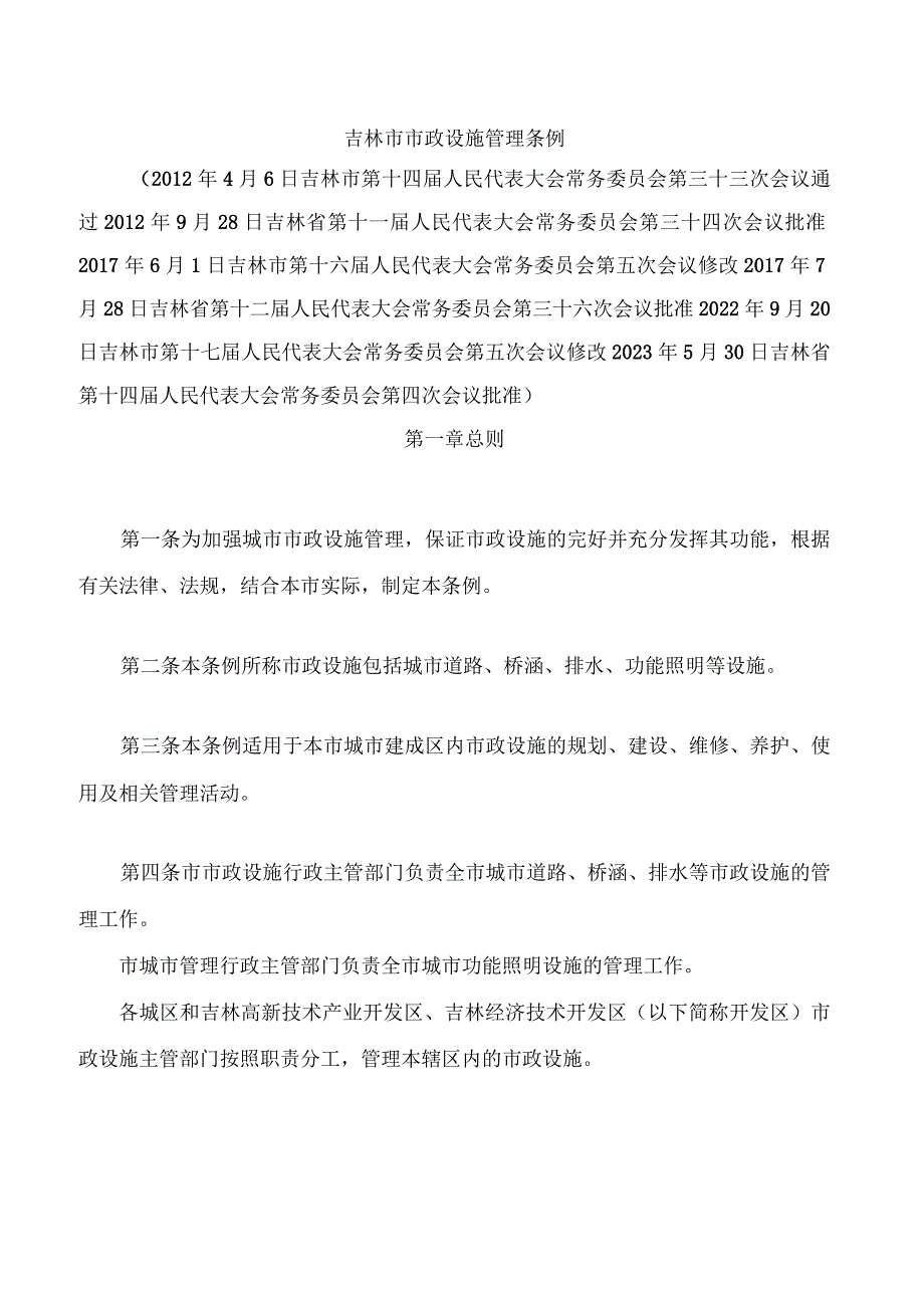 吉林市市政设施管理条例(2023修改).docx_第1页