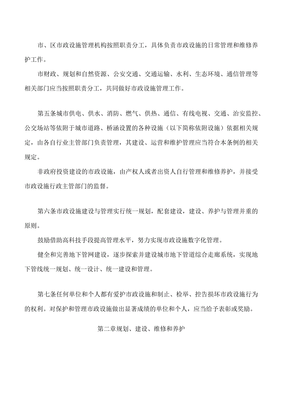 吉林市市政设施管理条例(2023修改).docx_第2页